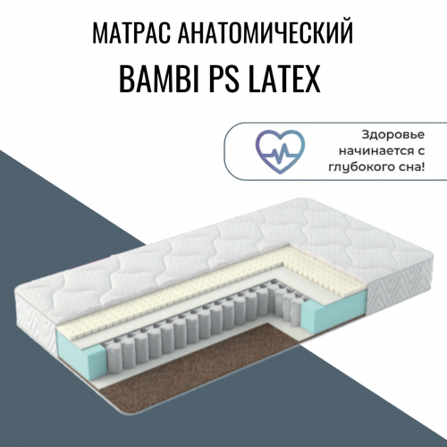 Матрас детский "Bambi PS  Latex"
