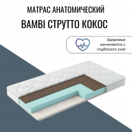 Матрас детский "Bambi струтто кокос" Матрас детский "Bambi струтто кокос"