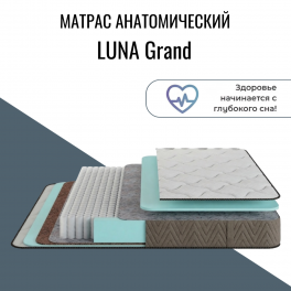 Матрас "LUNA Grand" (Луна гранд) Матрас "LUNA Grand" (Луна гранд)