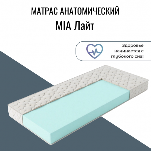 Матрас "MIA Лайт" (Мия Лайт) Матрас "MIA Лайт" (Мия Лайт)
