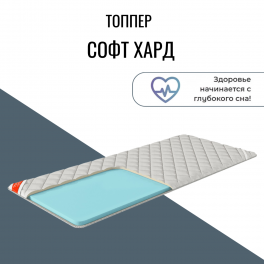 Топпер"Софт Хард" Топпер"Софт Хард"