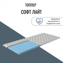 Топпер "Софт Лайт" Топпер "Софт Лайт"