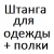 Штанга для одежды + полки  % +20.088% 