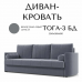 Диван прямой "Тога 03" БД
