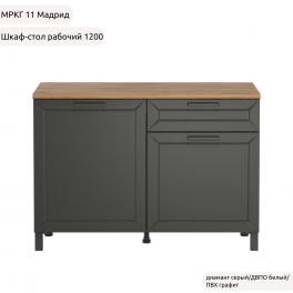 Шкаф-стол рабочий 1200 низ "Кухня МРКГ 11/Мадрид"