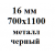 16 мм 700х1100 мм металл черный  % +0.1733% 