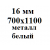 16 мм 700х1100 мм металл белый  % +0.1733% 