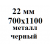 22 мм 700х1100 мм металл черный  % +6.2972% 