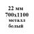 22 мм 700х1100 мм металл белый  % +6.2972% 